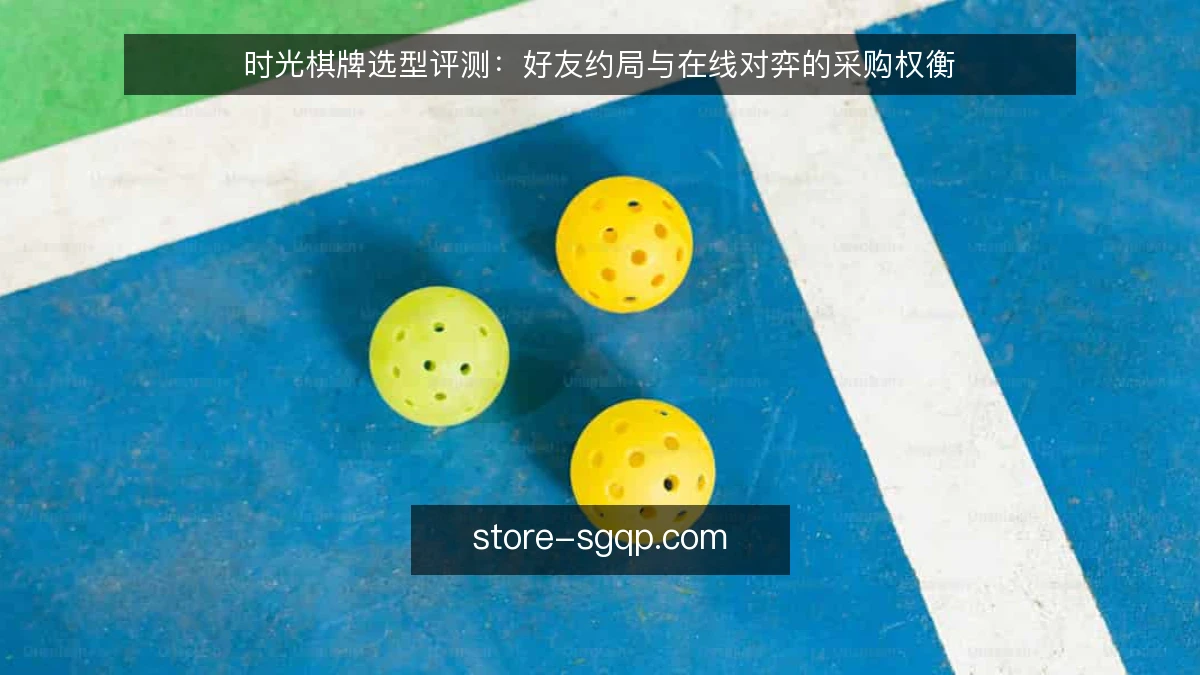 时光棋牌选型评测:好友约局与在线对弈的采购权衡