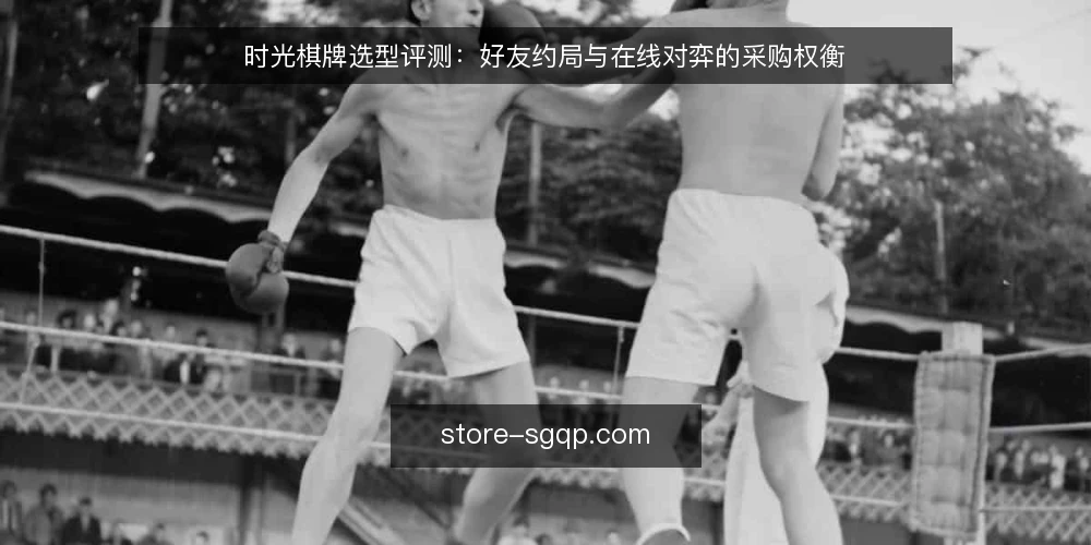 时光棋牌选型评测:好友约局与在线对弈的采购权衡 — 明确采购需求与决策标准 配图
