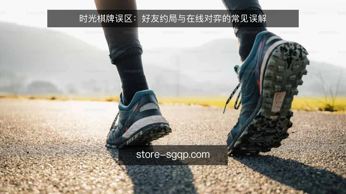 时光棋牌误区：好友约局与在线对弈的常见误解