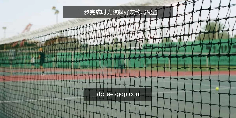 三步完成时光棋牌好友约局配置 — 准备:确认设备与账号基础 配图