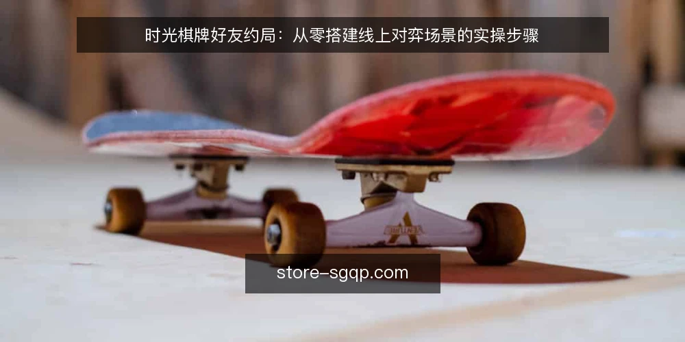 时光棋牌好友约局:从零搭建线上对弈场景的实操步骤 — 准备阶段:确认约局成员与设备条件 配图