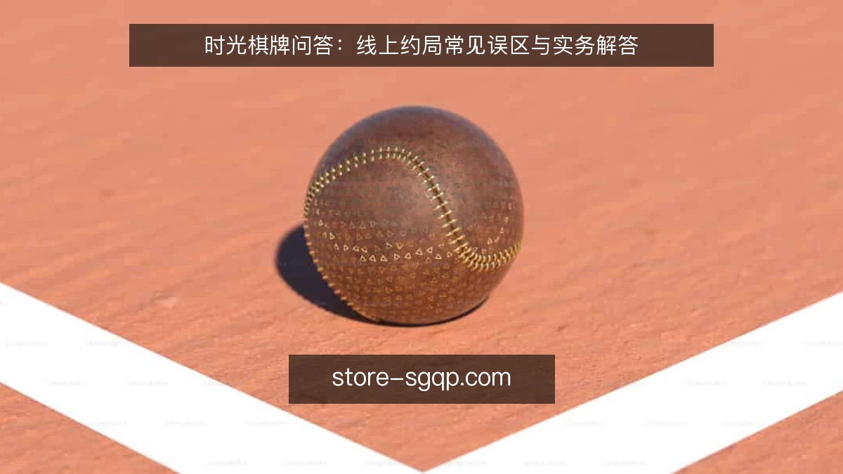 时光棋牌问答:线上约局常见误区与实务解答