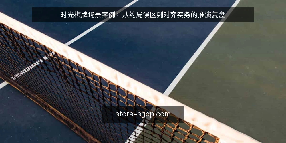 时光棋牌场景案例:从约局误区到对弈实务的推演复盘 — 场景设定:约局与对弈的约束边界 配图