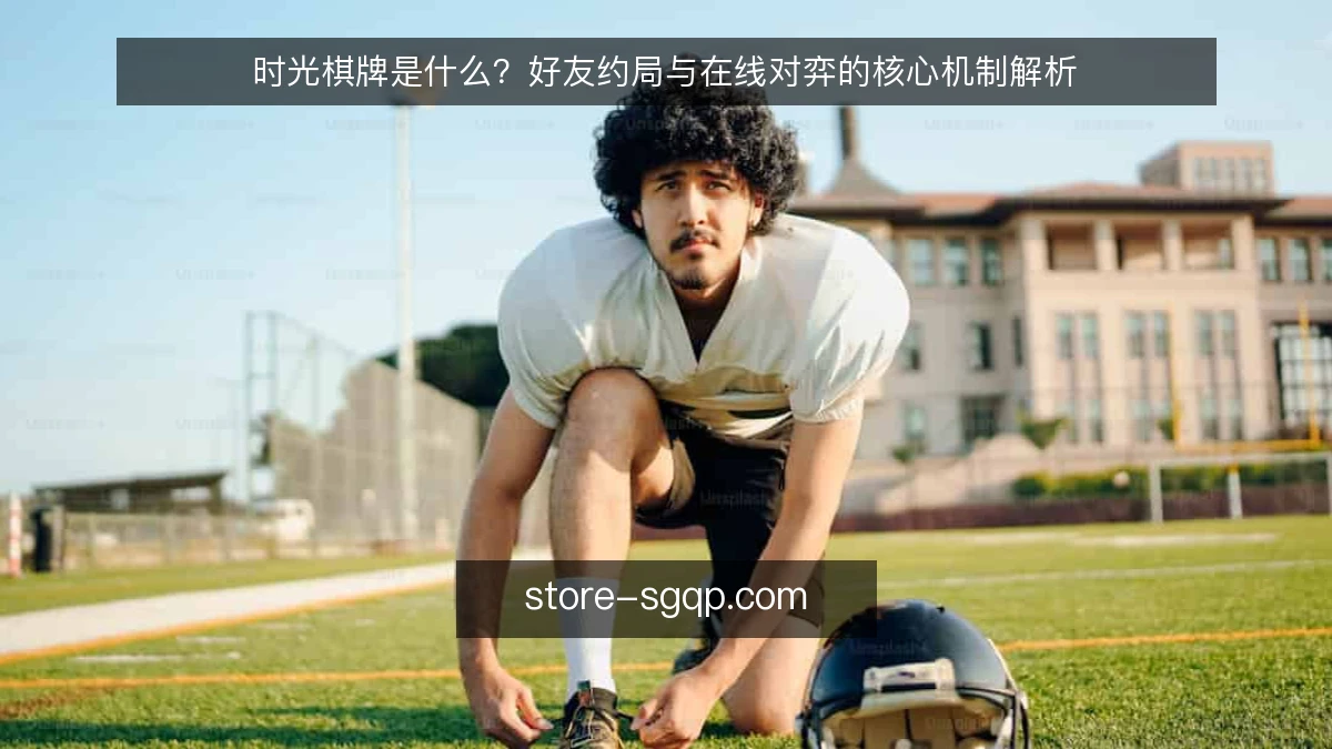 时光棋牌是什么？好友约局与在线对弈的核心机制解析