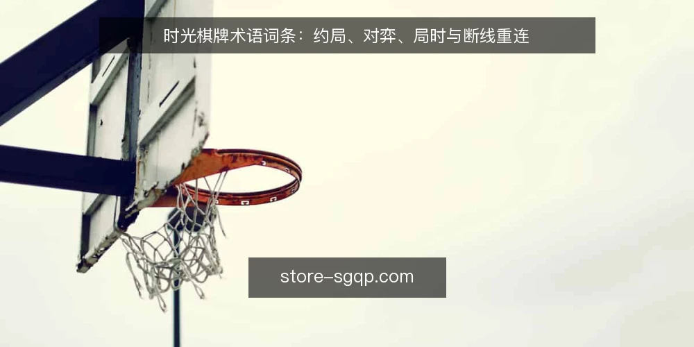 时光棋牌术语词条:约局、对弈、局时与断线重连 — 信号观察:约局与对弈的现场特征 配图