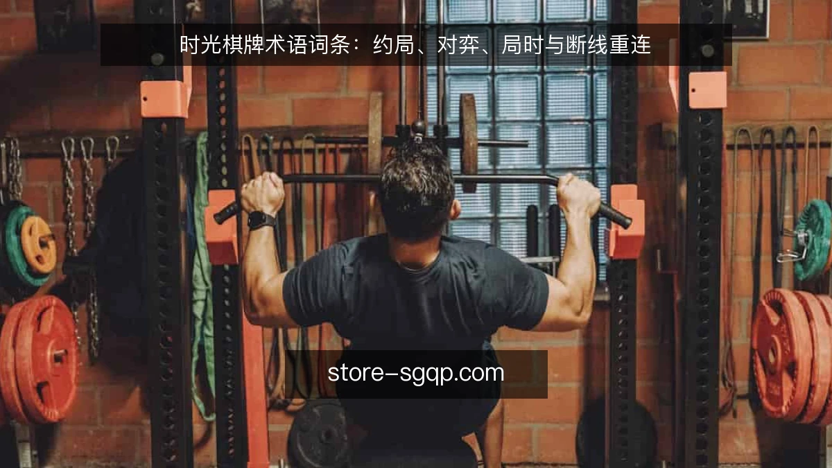 时光棋牌术语词条:约局、对弈、局时与断线重连