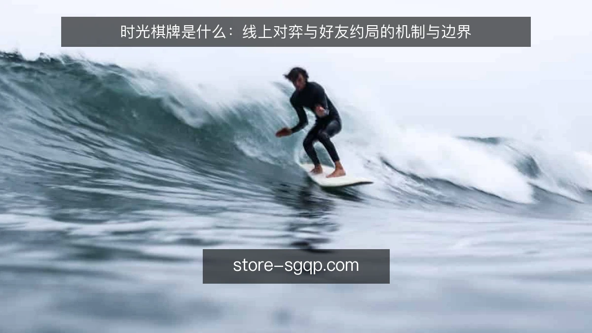 时光棋牌是什么：线上对弈与好友约局的机制与边界