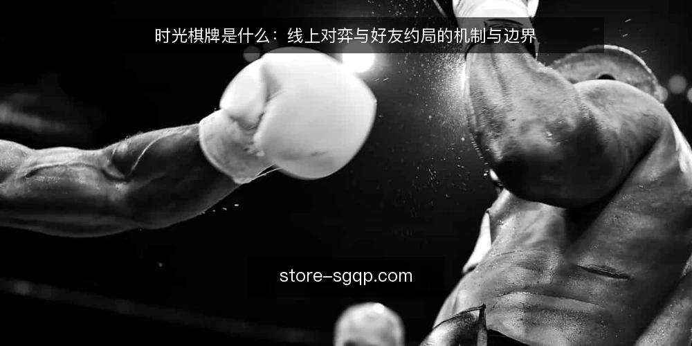 时光棋牌是什么:线上对弈与好友约局的机制与边界 — 线上对弈与好友约局的定义 配图