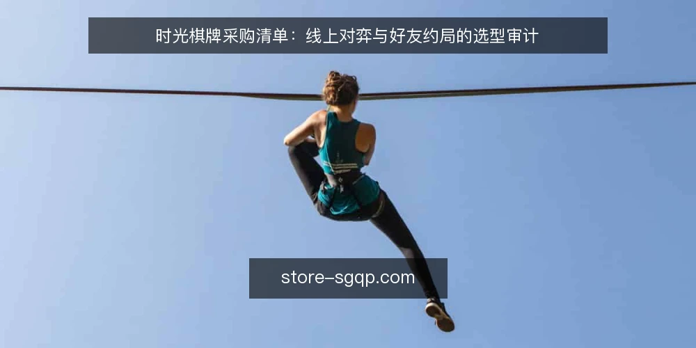 时光棋牌采购清单:线上对弈与好友约局的选型审计 — 为什么现在要审计时光棋牌方案 配图