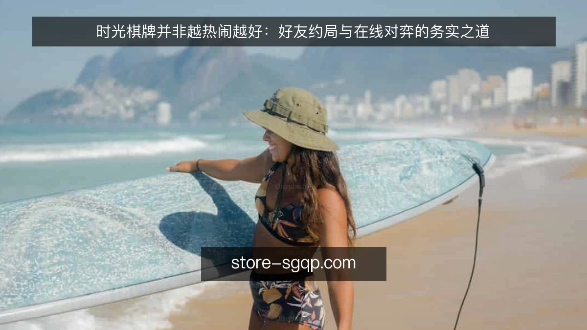 时光棋牌并非越热闹越好:好友约局与在线对弈的务实之道
