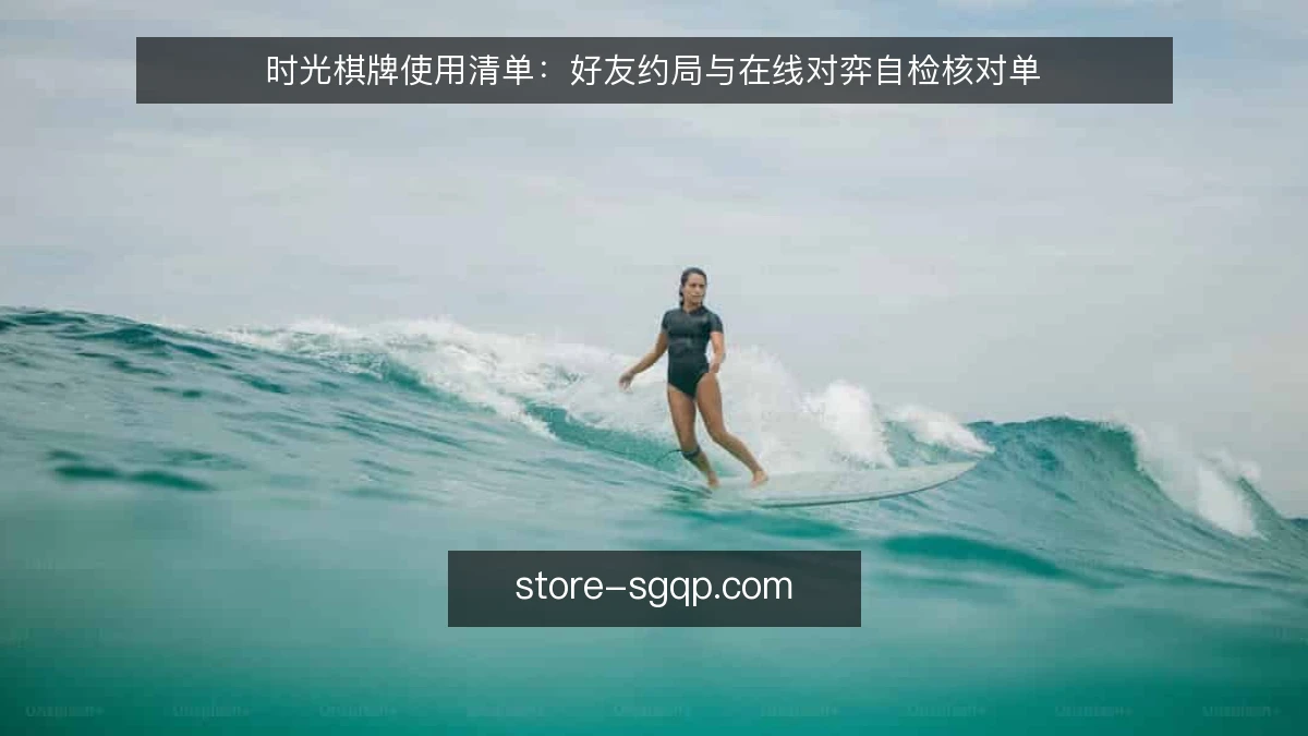 时光棋牌使用清单：好友约局与在线对弈自检核对单