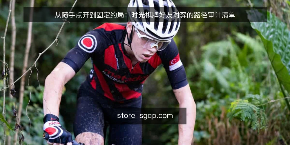 从随手点开到固定约局：时光棋牌好友对弈的路径审计清单 — 为什么现在值得做一次约局路径审计 配图