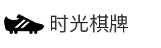 时光棋牌
