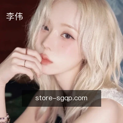 李伟